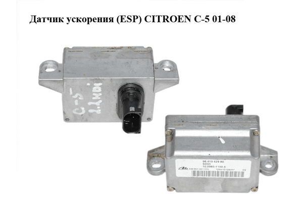 Датчик ускорения  (ESP) CITROEN C-5 01-08 (СИТРОЕН Ц-5) (9641342980, 10.0985-1100.4, 10098511004) - NaVolyni.com