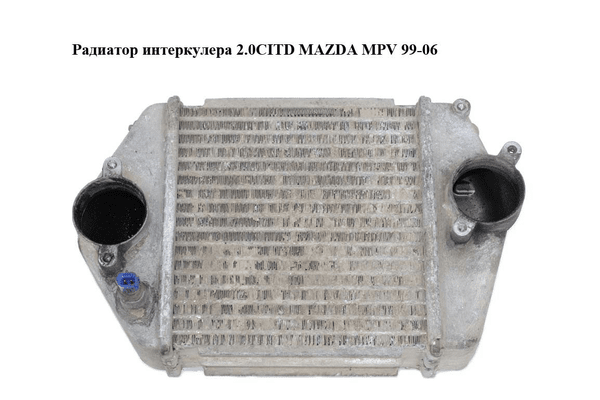 Радиатор интеркулера 2.0CITD  MAZDA MPV 99-06 (МАЗДА ) (RF5C13565) - NaVolyni.com
