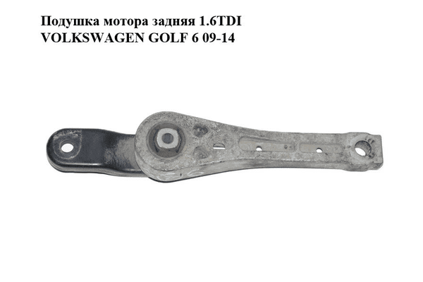 Подушка мотора задняя 1.6TDI  VOLKSWAGEN GOLF 6 09-14 (ФОЛЬКСВАГЕН  ГОЛЬФ 6) (1K0199855BB) - NaVolyni.com