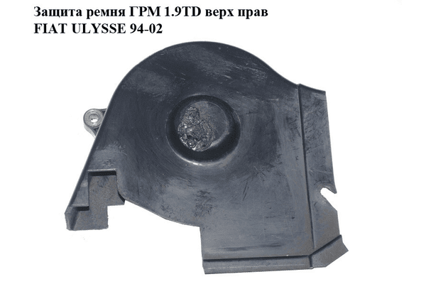 Защита ремня ГРМ 1.9TD верх прав FIAT ULYSSE 94-02 (ФИАТ УЛИСА) (9617085580) - NaVolyni.com
