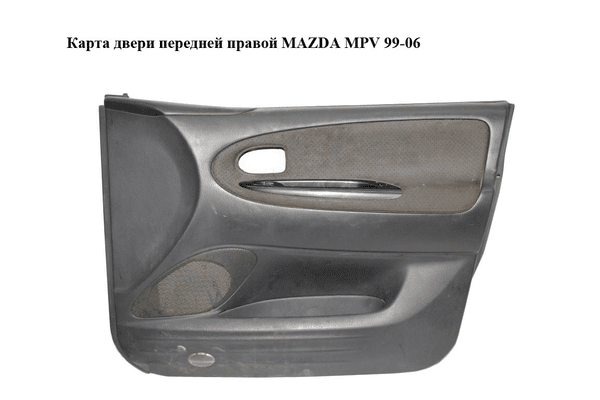 Карта двери передней правой   MAZDA MPV 99-06 (МАЗДА ) (L12768420C) - NaVolyni.com