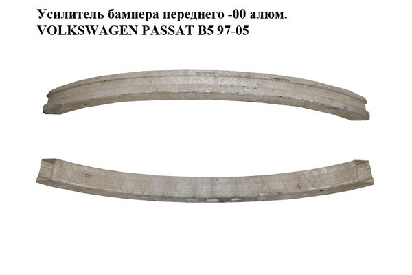 Усилитель бампера переднего  -00 алюм. VOLKSWAGEN PASSAT B5 97-05 (ФОЛЬКСВАГЕН  ПАССАТ В5) (3B0807113) - NaVolyni.com