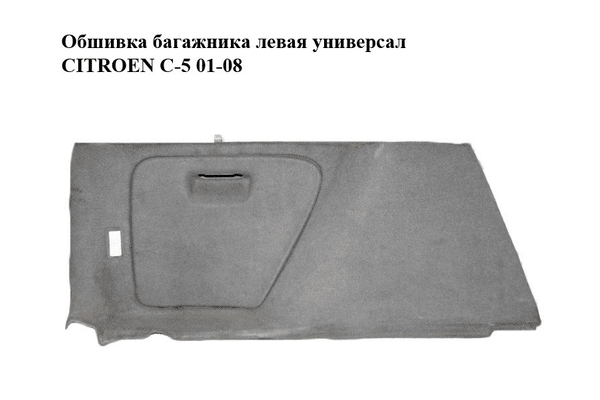 Обшивка багажника  левая универсал CITROEN C-5 01-08 (СИТРОЕН Ц-5) (б/н) - NaVolyni.com