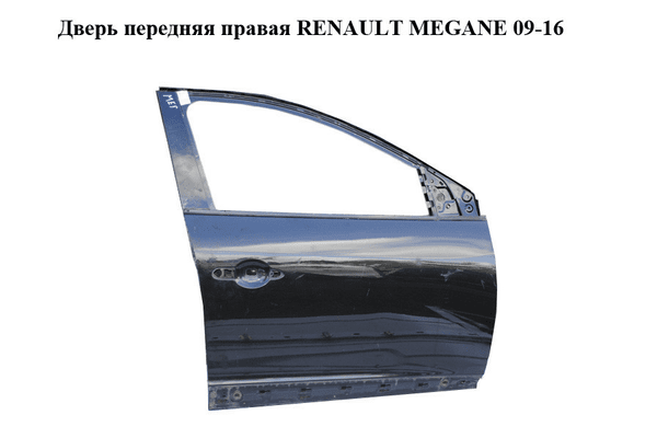 Дверь передняя правая   RENAULT MEGANE 09-16 (РЕНО МЕГАН) (801003028R, mv676, 676, tegne) - NaVolyni.com