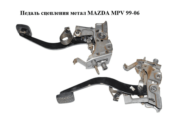 Педаль сцепления  метал MAZDA MPV 99-06 (МАЗДА ) (LD6241300A, LD62-41-300A) - NaVolyni.com