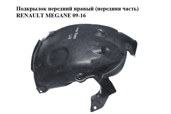 Подкрылок передний правый (передняя часть)   RENAULT MEGANE 09-16 (РЕНО МЕГАН) (638446673R, 638442034R) - NaVolyni.com