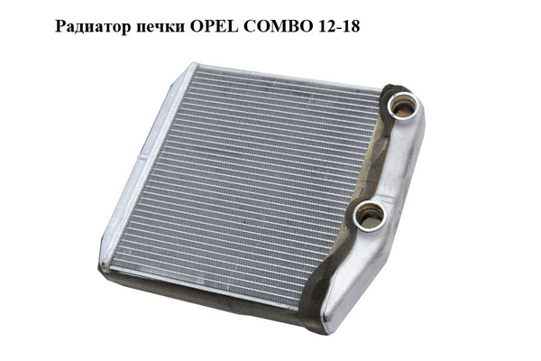 Радиатор печки   OPEL COMBO 12-18 (ОПЕЛЬ КОМБО 12-18) (164210100) - NaVolyni.com