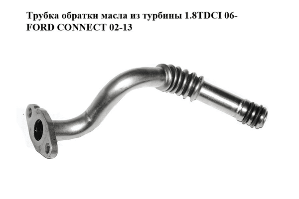 Трубка обратки масла из турбины 1.8TDCI 06- FORD CONNECT 02-13 (ФОРД КОННЕКТ) (4M5Q-6K677-CA, 4M5Q6K677CA, - NaVolyni.com