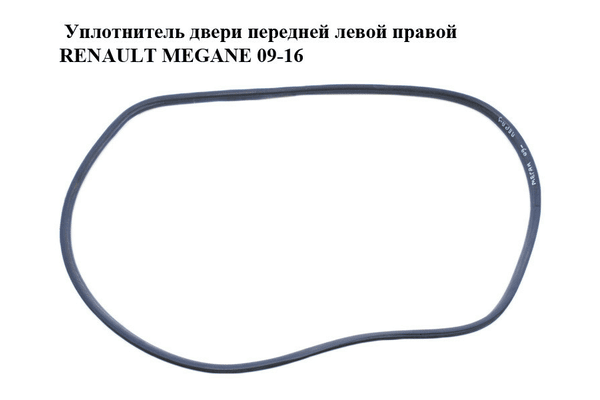 Уплотнитель двери передней левой  правой RENAULT MEGANE 09-16 (РЕНО МЕГАН) (808320004R) - NaVolyni.com