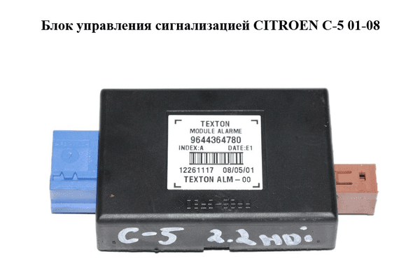 Блок управления  сигнализацией CITROEN C-5 01-08 (СИТРОЕН Ц-5) (9644364780) - NaVolyni.com