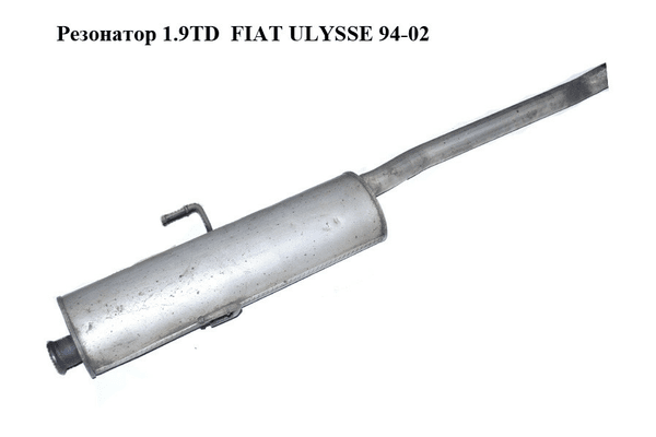 Резонатор 1.9TD  FIAT ULYSSE 94-02 (ФИАТ УЛИСА) (9456182180) - NaVolyni.com