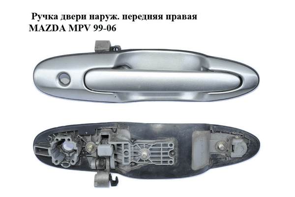 Ручка двери наруж. передняя правая   MAZDA MPV 99-06 (МАЗДА ) (LC8258410A69) - NaVolyni.com