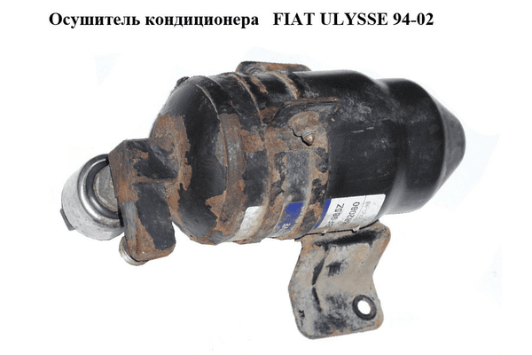 Осушитель кондиционера   FIAT ULYSSE 94-02 (ФИАТ УЛИСА) (9617682080) - NaVolyni.com