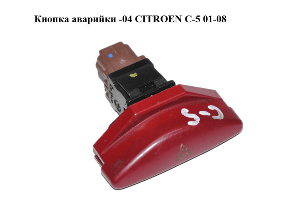 Кнопка аварийки  -04 CITROEN C-5 01-08 (СИТРОЕН Ц-5) (96326950, 96326950KR) - NaVolyni.com