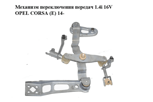 Механизм переключения передач 1.4i 16V  OPEL CORSA (E) 14- (ОПЕЛЬ КОРСА) (55557722) - NaVolyni.com