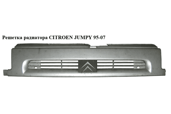 Решетка радиатора   CITROEN JUMPY 95-07 (СИТРОЕН ДЖАМПИ) (1473876077) - NaVolyni.com