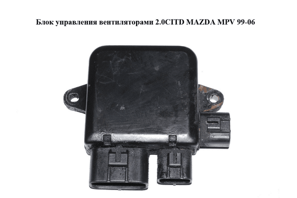 Блок управления вентиляторами 2.0CITD  MAZDA MPV 99-06 (МАЗДА ) (L3361515Y) - NaVolyni.com