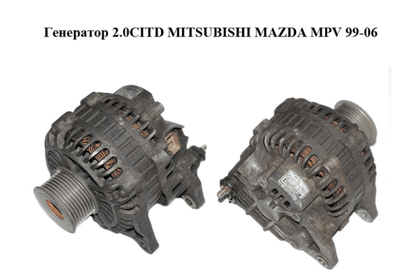 Генератор 2.0CITD MITSUBISHI MAZDA MPV 99-06 (МАЗДА ) (A3TB4981) - NaVolyni.com