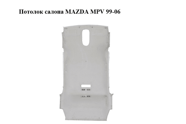 Потолок  салона MAZDA MPV 99-06 (МАЗДА ) (LD5168030B03) - NaVolyni.com