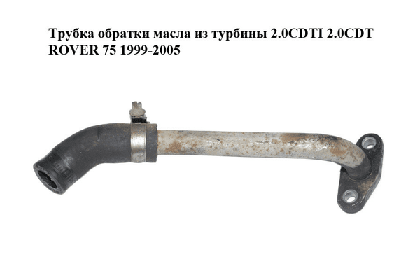 Трубка обратки масла из турбины 2.0CDTI 2.0CDT ROVER 75 1999-2005 Прочие товары - NaVolyni.com