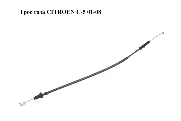 Трос  газа   CITROEN C-5 01-08 (СИТРОЕН Ц-5) (9641900680) - NaVolyni.com