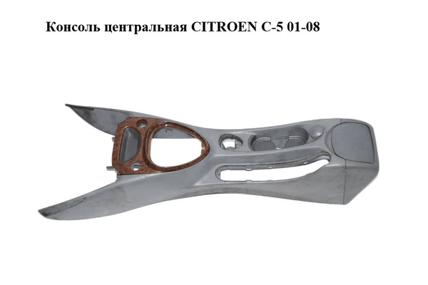 Консоль центральная   CITROEN C-5 01-08 (СИТРОЕН Ц-5) (9632613977) - NaVolyni.com