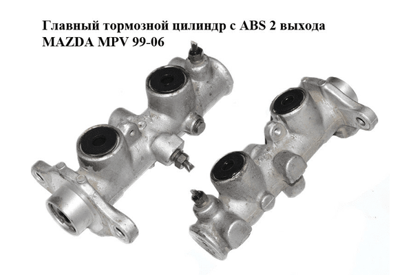 Главный тормозной цилиндр с ABS  2 выхода MAZDA MPV 99-06 (МАЗДА ) (LC64-43-40ZC, LC644340ZC) - NaVolyni.com