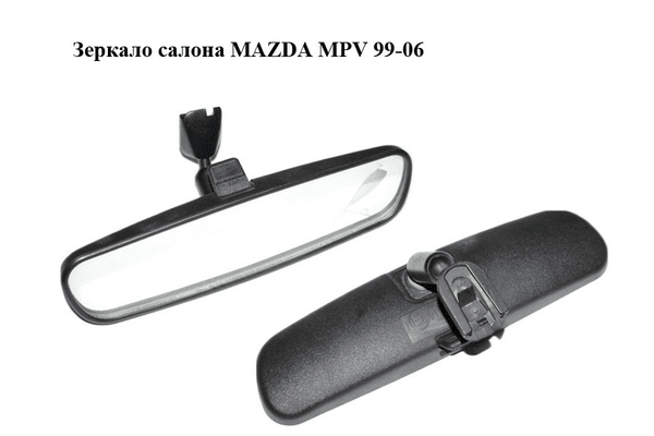 Зеркало салона   MAZDA MPV 99-06 (МАЗДА ) (HG8269220A) - NaVolyni.com