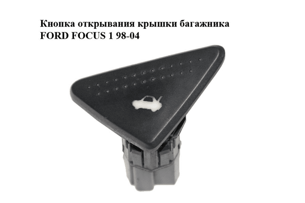 Кнопка открывания  крышки багажника FORD FOСUS 1 98-04 (ФОРД ФОКУС) (98AG-19B514-AE, 98AG19B514AE) - NaVolyni.com