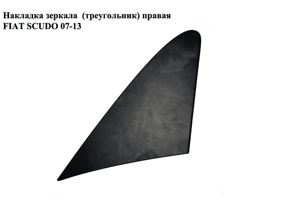 Накладка зеркала  (треугольник) правая FIAT SCUDO 07-13 (ФИАТ СКУДО) (1400953177) - NaVolyni.com