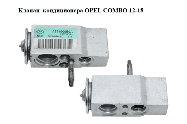Клапан кондиционера   OPEL COMBO 12-18 (ОПЕЛЬ КОМБО 12-18) (52265690, A311006E0A) - NaVolyni.com