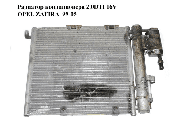 Радиатор кондиционера 2.0DTI 16V OPEL ZAFIRA  99-05 (ОПЕЛЬ ЗАФИРА) (б/н) - NaVolyni.com