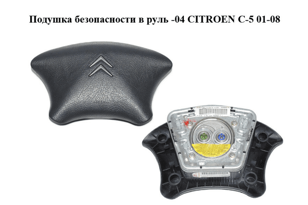Подушка безопасности в руль  -04 CITROEN C-5 01-08 (СИТРОЕН Ц-5) (96326381ZK) - NaVolyni.com