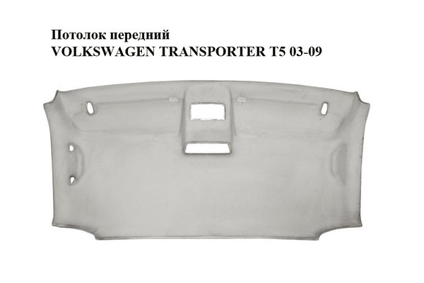 Потолок  передний VOLKSWAGEN TRANSPORTER T5 03-09 (ФОЛЬКСВАГЕН  ТРАНСПОРТЕР Т5) (7H1867501CP) - NaVolyni.com