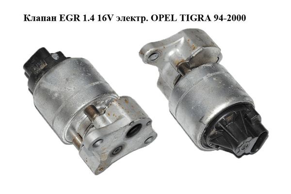 Клапан ЕGR 1.4 16V электр. OPEL TIGRA 94-2000  (ОПЕЛЬ ТИГРА) (95232, 17095232, 5851005, 5851602, 93184995) - NaVolyni.com