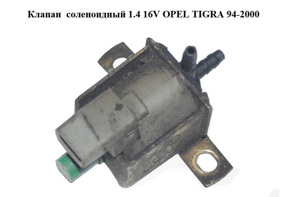 Клапан  соленоидный 1.4 16V OPEL TIGRA 94-2000  (ОПЕЛЬ ТИГРА) (7.20975.16, 72097516) - NaVolyni.com
