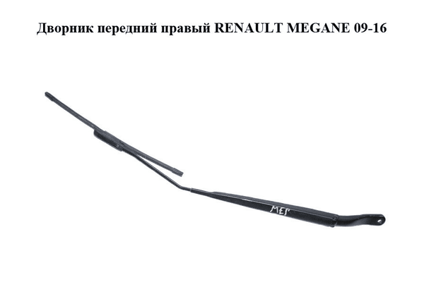 Дворник передний правый   RENAULT MEGANE 09-16 (РЕНО МЕГАН) (288860005R) - NaVolyni.com
