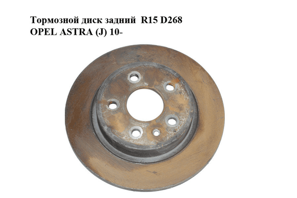Тормозной диск задний  R15 D268 OPEL ASTRA (J) 10-  (ОПЕЛЬ АСТРА J) (13502868) - NaVolyni.com