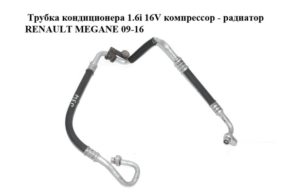 Трубка кондиционера 1.6i 16V компрессор - радиатор RENAULT MEGANE 09-16 (РЕНО МЕГАН) (924900016R) - NaVolyni.com
