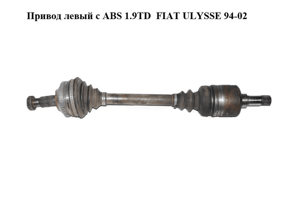Привод левый с ABS 1.9TD  FIAT ULYSSE 94-02 (ФИАТ УЛИСА) (9626083988) - NaVolyni.com