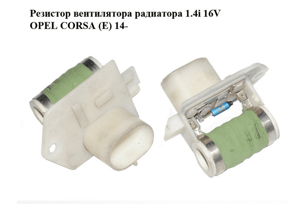Резистор вентилятора радиатора 1.4i 16V  OPEL CORSA (E) 14- (ОПЕЛЬ КОРСА) (13256565) - NaVolyni.com