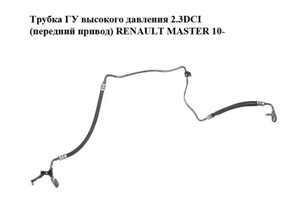 Трубка ГУ высокого давления 2.3DCI с конд. (передний привод) RENAULT MASTER 10-(РЕНО МАСТЕР) (497202643R) - NaVolyni.com