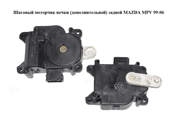 Шаговый моторчик печки  (дополнительной) задней MAZDA MPV 99-06 (МАЗДА ) (063700-8040, 0637008040) - NaVolyni.com
