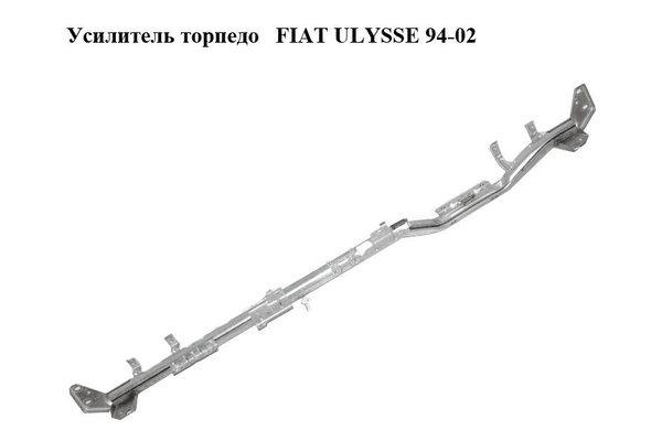 Усилитель торпедо   FIAT ULYSSE 94-02 (ФИАТ УЛИСА) (б/н) - NaVolyni.com