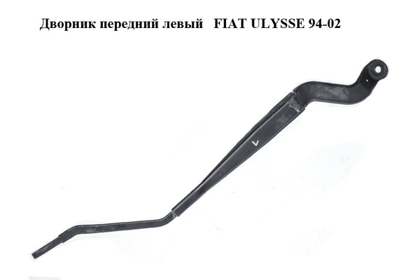 Дворник передний левый   FIAT ULYSSE 94-02 (ФИАТ УЛИСА) (б/н) - NaVolyni.com