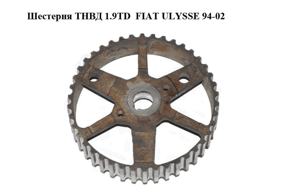 Шестерня ТНВД 1.9TD  FIAT ULYSSE 94-02 (ФИАТ УЛИСА) (9626292080) - NaVolyni.com