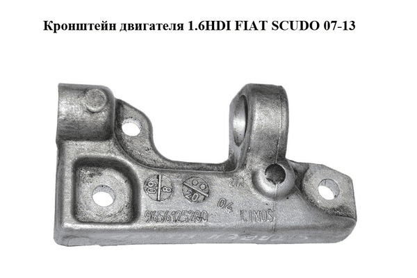 Кронштейн двигателя 1.6HDI  FIAT SCUDO 07-13 (ФИАТ СКУДО) (9656125280) - NaVolyni.com