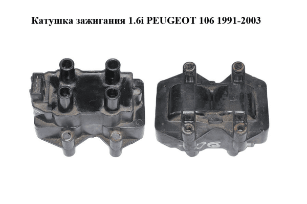 Катушка зажигания 1.6i Peugeot 106 1991-2003 Прочие товары (2526040A) - NaVolyni.com