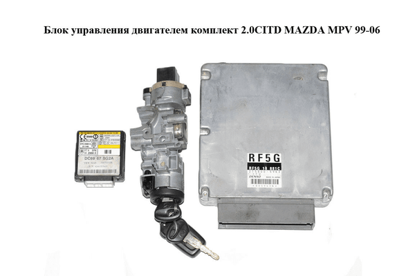 Блок управления двигателем комплект 2.0CITD  MAZDA MPV 99-06 (МАЗДА ) (RF5G18881C, 275800-5963, DC69675G2A, - NaVolyni.com