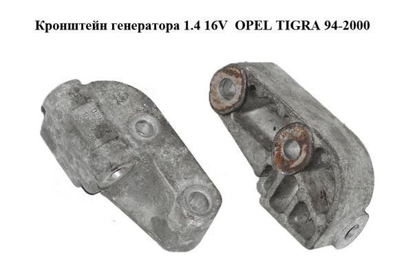 Кронштейн генератора 1.4 16V  OPEL TIGRA 94-2000  (ОПЕЛЬ ТИГРА) (90501226) - NaVolyni.com
